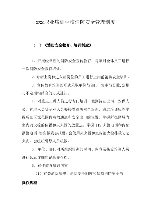 职业培训学校消防安全管理制度