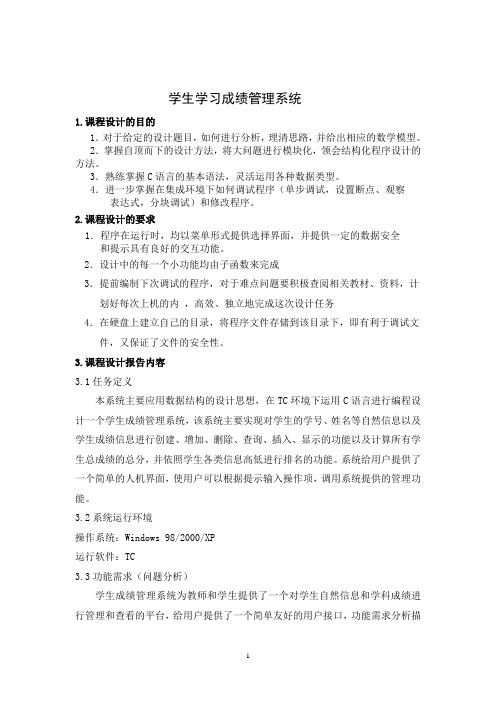 C语言学生学习成绩管理系统实验报告