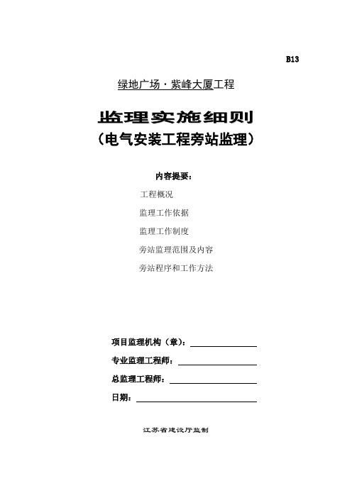 紫峰大厦电气工程 旁站监理实施细则