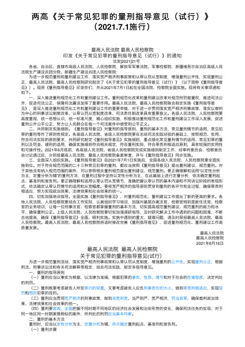 两高《关于常见犯罪的量刑指导意见（试行）》（2021.7.1施行）