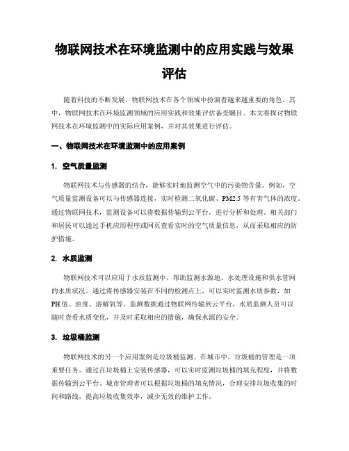 物联网技术在环境监测中的应用实践与效果评估