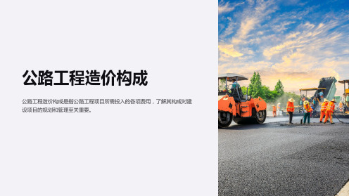 公路工程造价构成