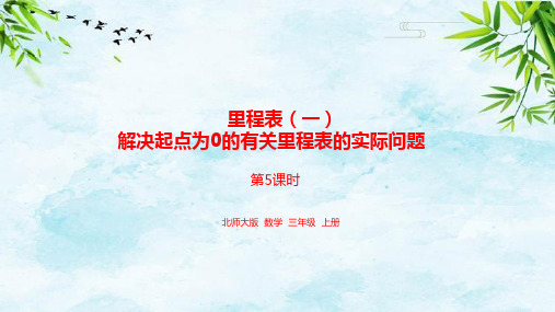 3.5解决起点为0的有关里程表的实际问题三年级上册数学北师大版