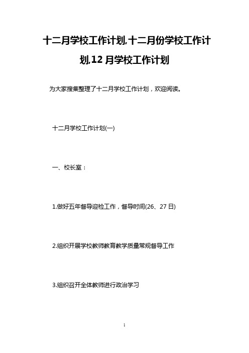 十二月学校工作计划,十二月份学校工作计划,12月学校工作计划