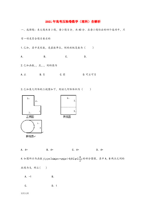 2021-2022年高考压轴卷数学(理科)含解析