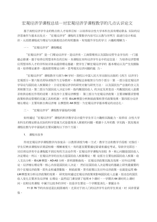 宏观经济学课程总结_对宏观经济学课程教学的几点认识论文