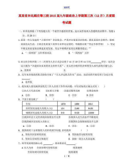 江苏省兴化顾庄等三校2015届九年级政治上学期第三次(12月)月度联考试题