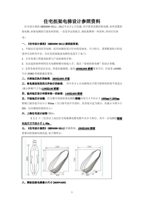 住宅担架电梯设计参照资料