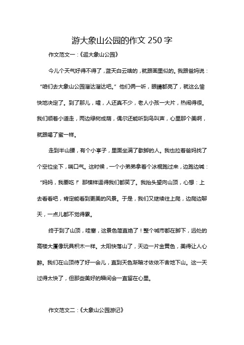 游大象山公园的作文250字