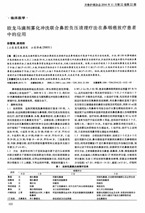 欧龙马滴剂雾化冲洗联合鼻腔负压清理疗法在鼻咽癌放疗患者中的应用