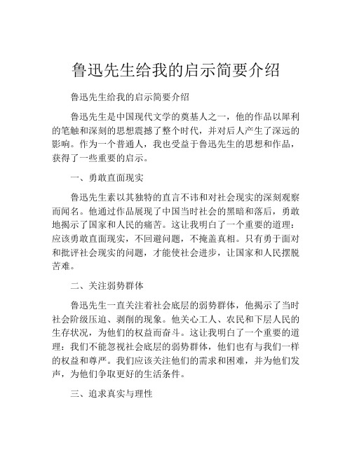 鲁迅先生给我的启示简要介绍