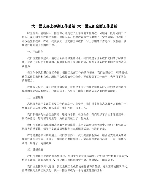 大一团支部上学期工作总结_大一团支部全面工作总结