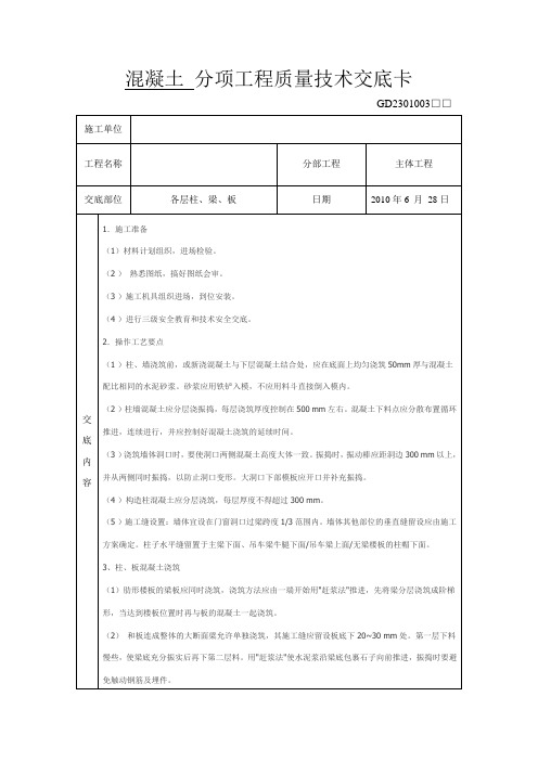 混凝土分项工程质量技术交底卡