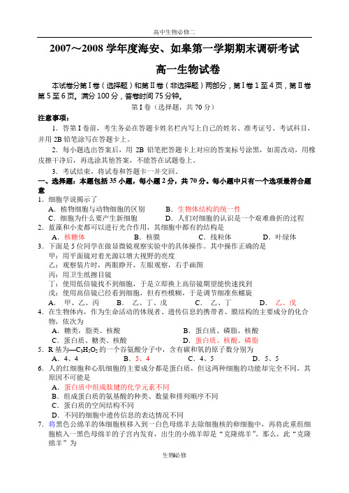 人教版试题试卷2007～2008学年度海安、如皋第一学期期末调研考试(高一生物)