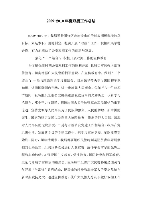 2009-2010年度的双拥工作总结