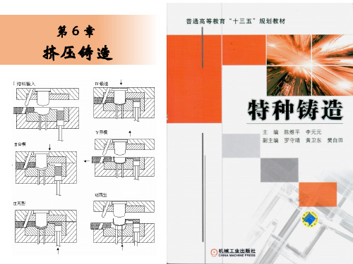 《特种铸造》第6章-挤压铸造(5-6学时)-程远胜