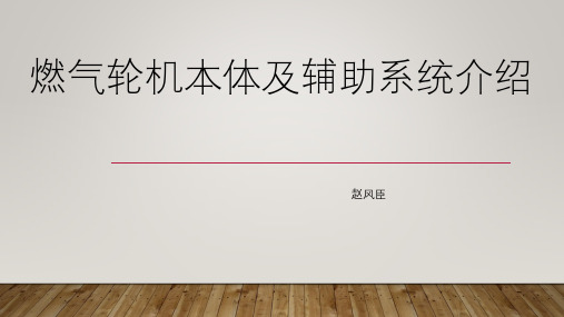 西门子燃机本体及辅助系统介绍