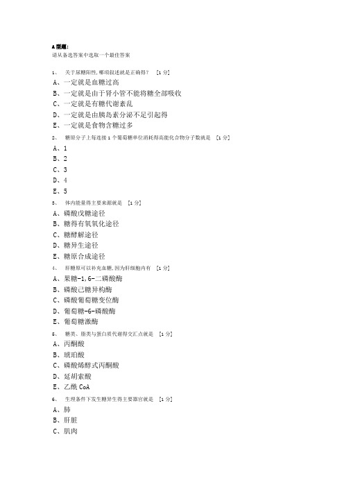 北京中医药大学远程教育学院生物化学B作业