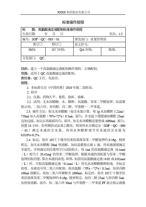 (完整word版)高氯酸滴定液配制标准操作规程