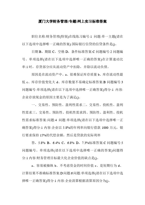 厦门大学财务管理(专题)网上实习标准答案.doc