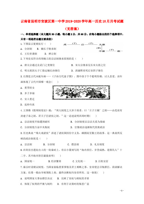 云南省昆明市官渡区第一中学2019_2020学年高一历史10月月考试题(无答案)