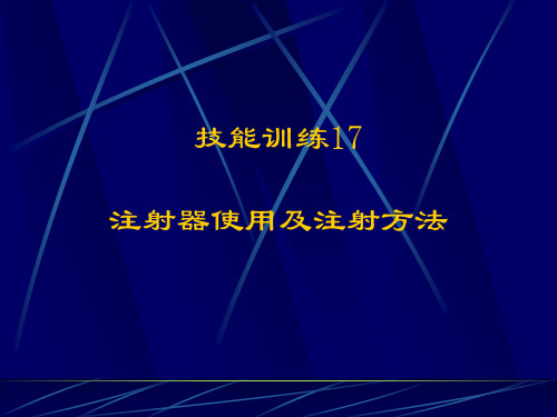 注射器使用及注射方法