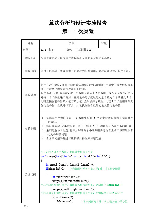 分治算法实验(用分治法查找数组元素的最大值和最小值)