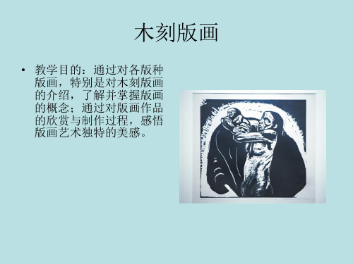 美术欣赏_木刻版画鉴赏