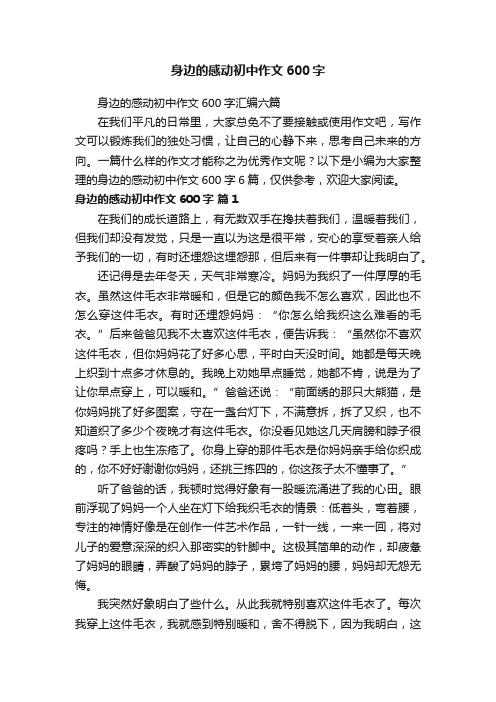 身边的感动初中作文600字汇编六篇