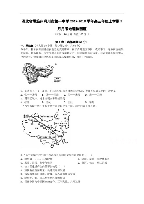 湖北省恩施州利川市第一中学2017-2018学年高三上学期9月月考试题 地理 Word版含答案