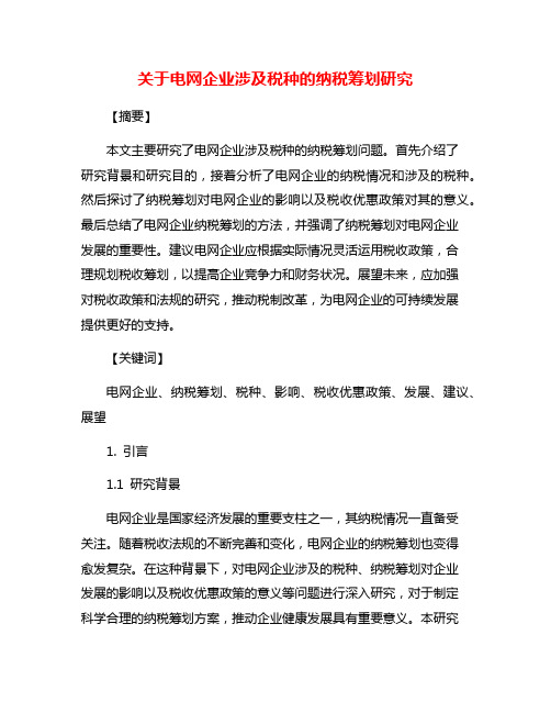 关于电网企业涉及税种的纳税筹划研究