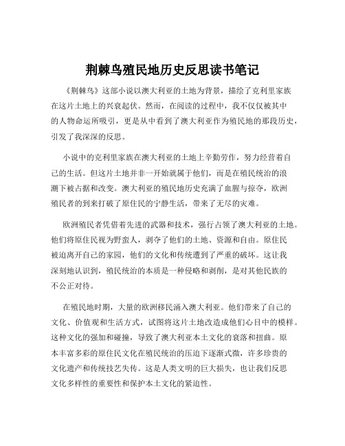 荆棘鸟殖民地历史反思读书笔记