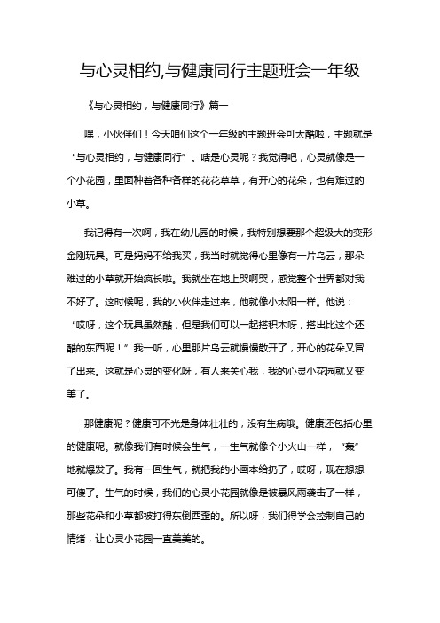 与心灵相约,与健康同行主题班会一年级