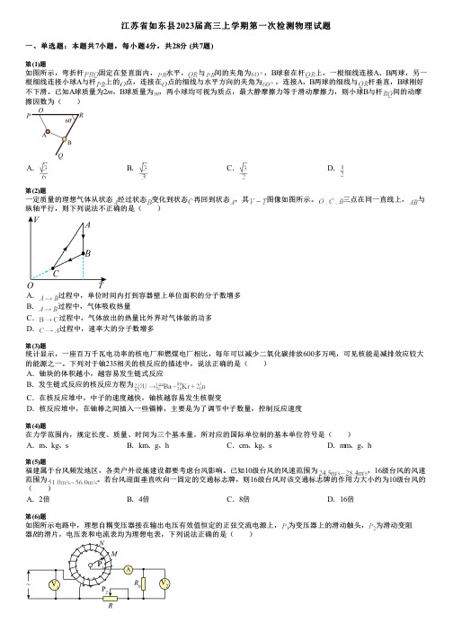 江苏省如东县2023届高三上学期第一次检测物理试题