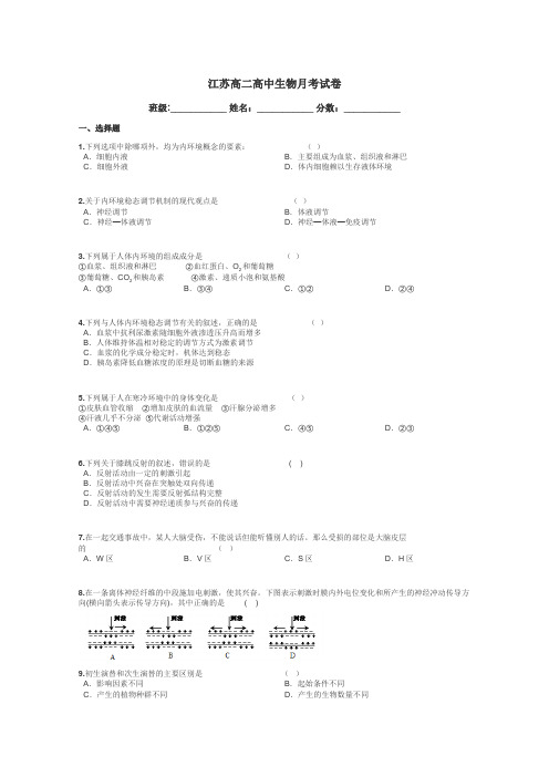 江苏高二高中生物月考试卷带答案解析
