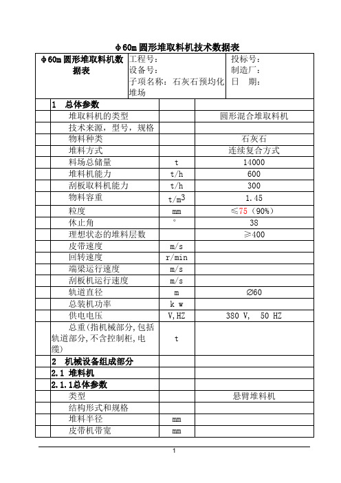 φ60m圆形堆取料机技术数据表