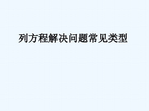 列方程解决问题归类总结