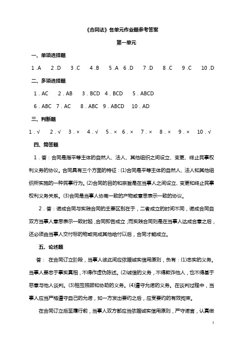 合同法各单元作业题参考答案