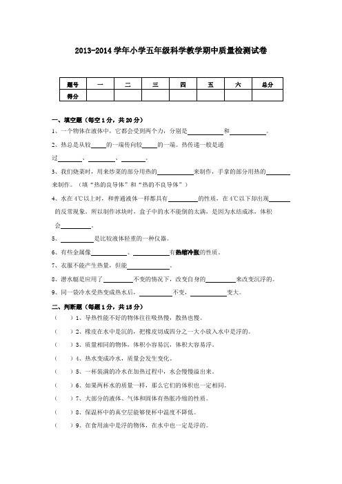 2013-2014学年小学五年级科学教学期中质量检测试卷