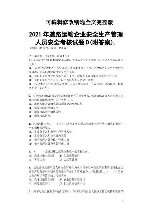 2021年道路运输企业安全生产管理人员安全考核试题D(附答案)精选全文完整版