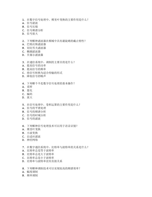 电子信息工程技术与信号处理考试 选择题 60题