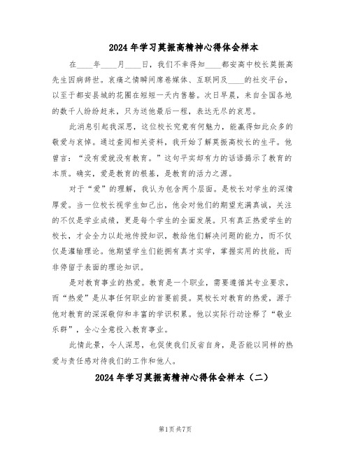 2024年学习莫振高精神心得体会样本（4篇）