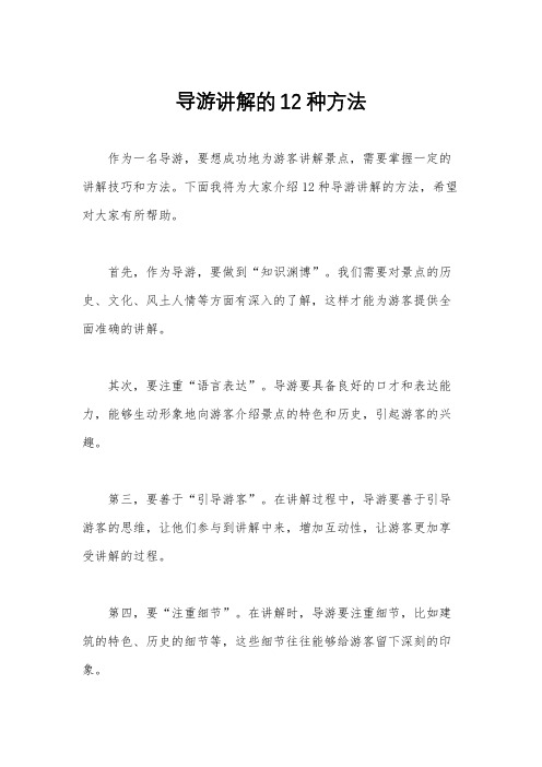 导游讲解的12种方法