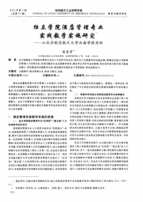 独立学院酒店管理专业实践教学实施研究——以北京航空航天大学北海学院为例