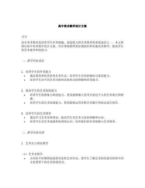 高中美术教学设计方案10篇