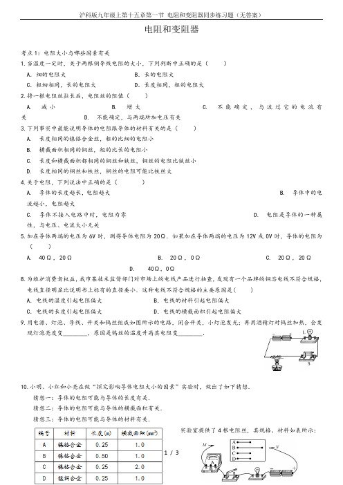 沪科版九年级上第十五章第一节 电阻和变阻器同步练习题(无答案)