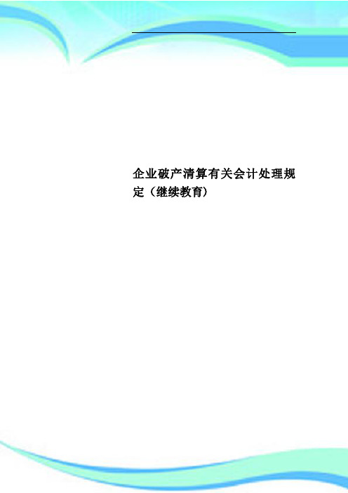 企业破产清算有关会计处理规定(继续教育)