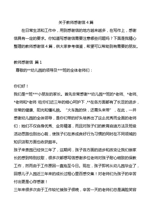 关于教师感谢信4篇.doc