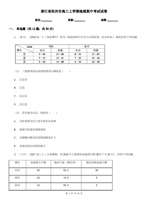 浙江省杭州市高三上学期地理期中考试试卷