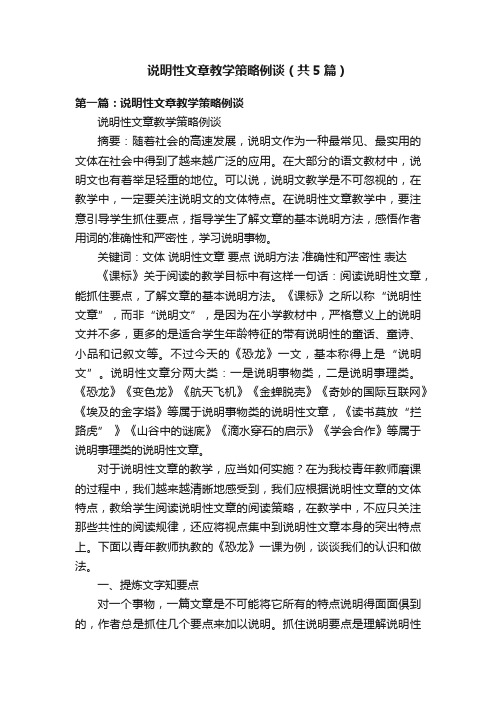 说明性文章教学策略例谈（共5篇）